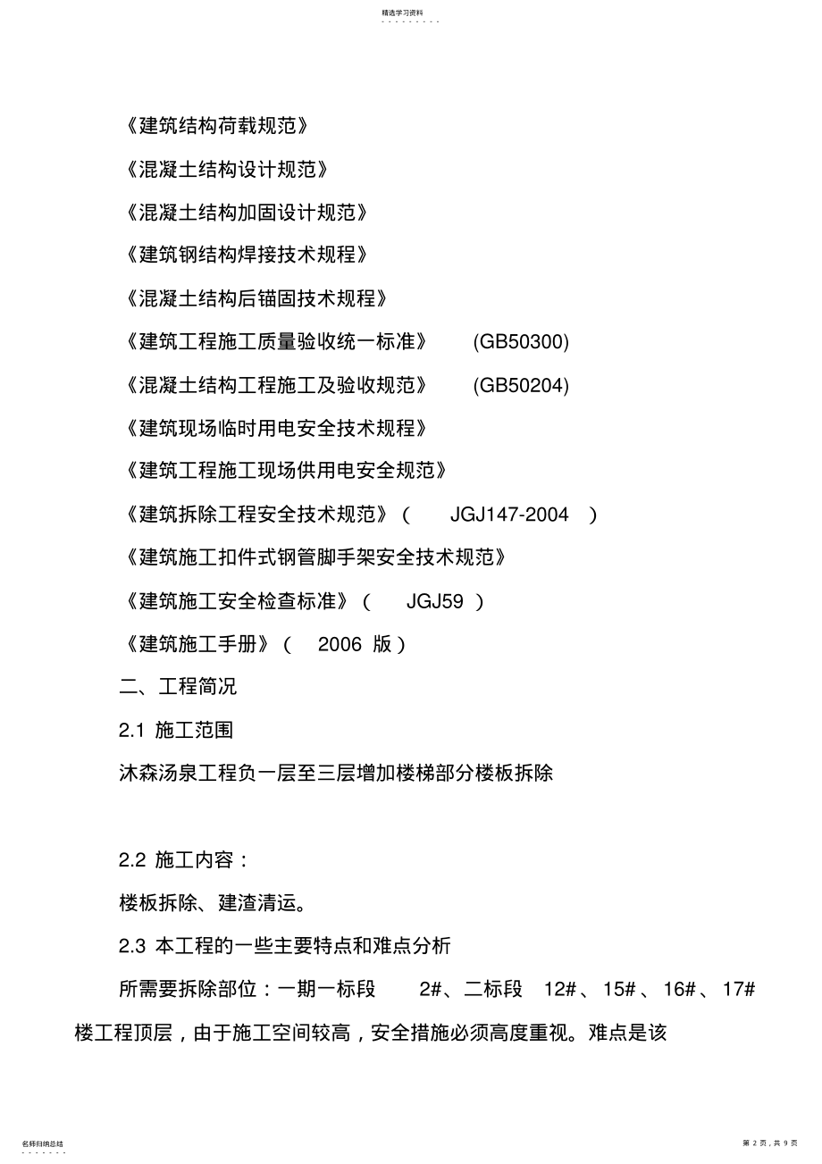 2022年混凝土楼板拆除施工专业技术方案 .pdf_第2页