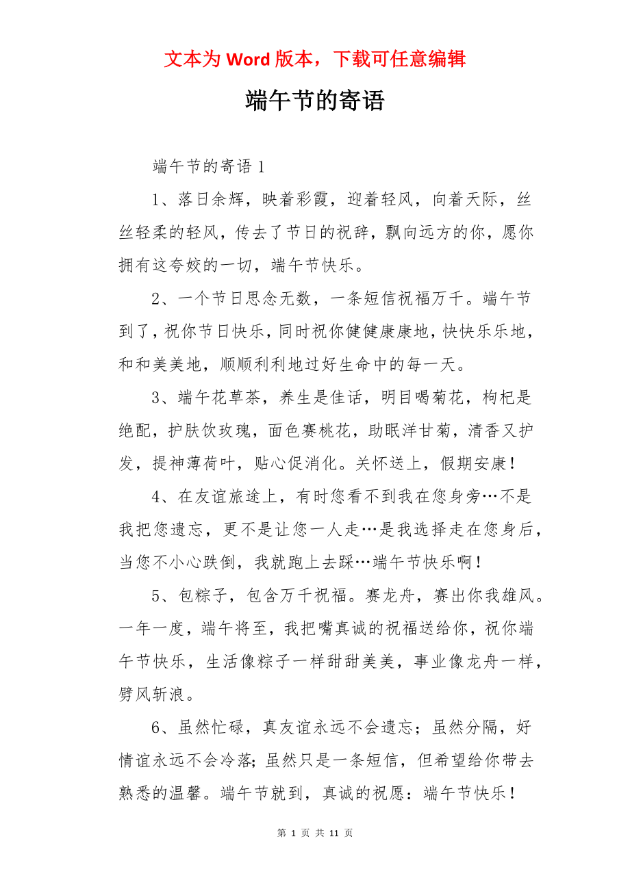 端午节的寄语.docx_第1页