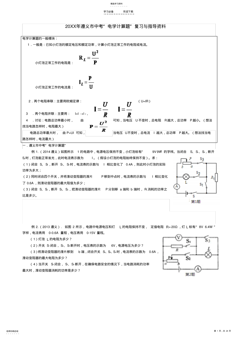 2022年中考物理电学计算题专题复习 .pdf_第1页