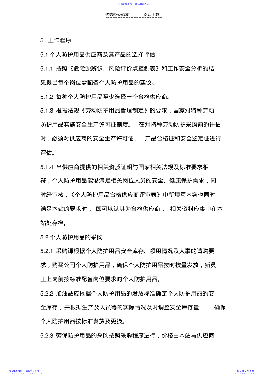 2022年个人防护用品管理制度 .pdf_第2页