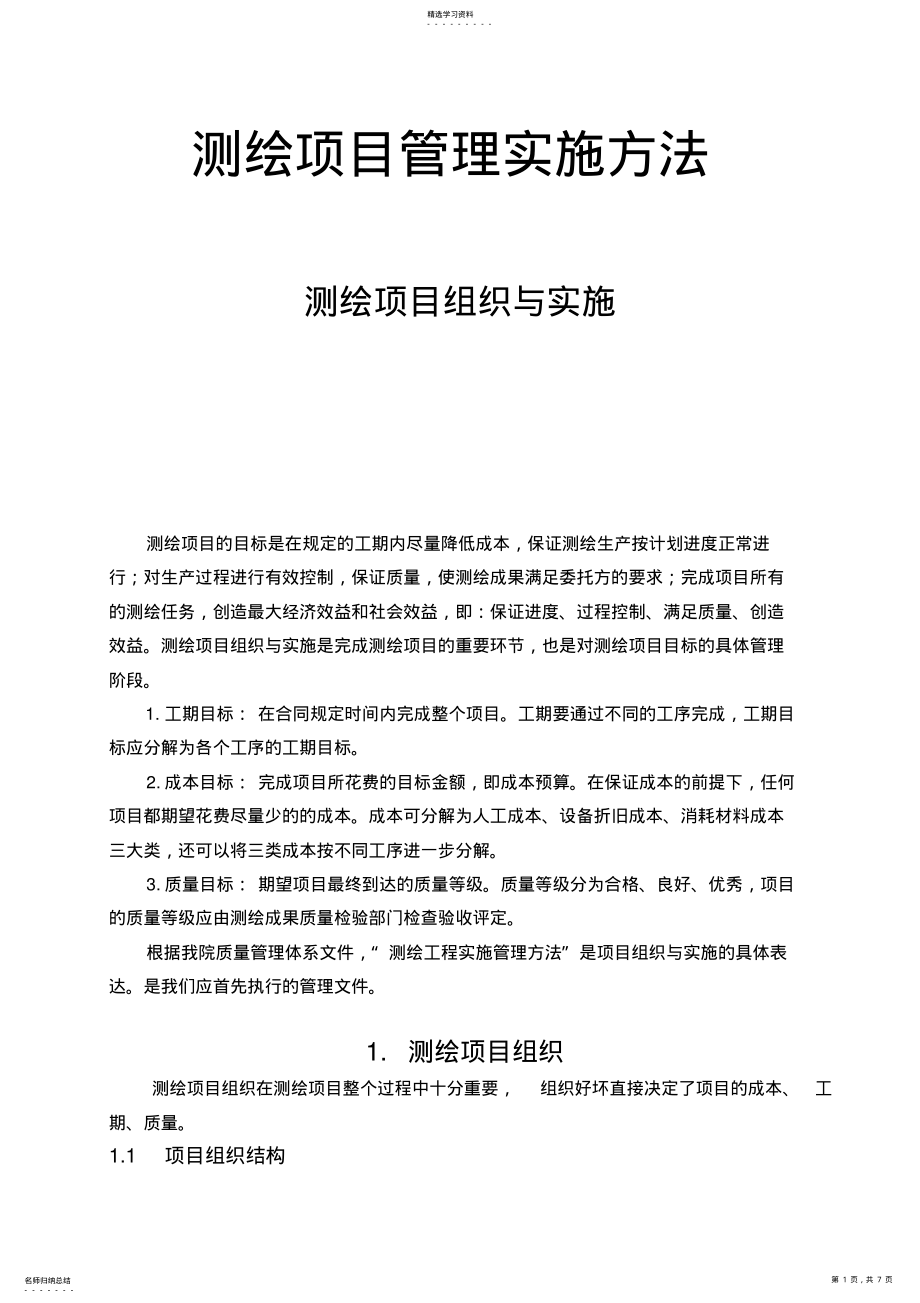 2022年测绘项目管理实施办法 .pdf_第1页