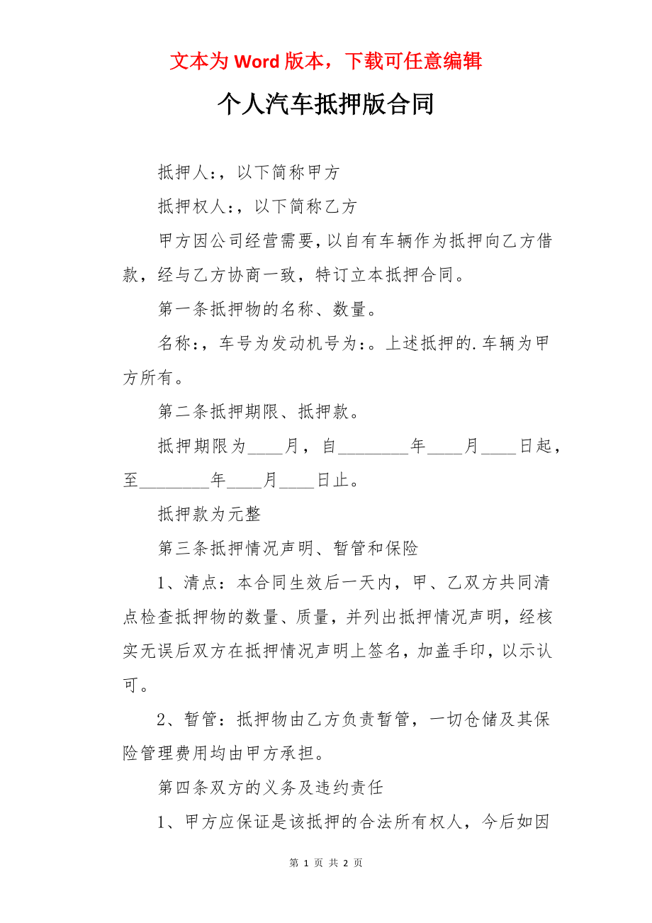 个人汽车抵押版合同.docx_第1页