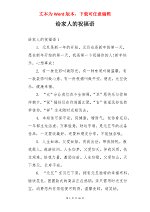 给家人的祝福语.docx