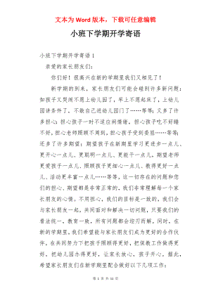 小班下学期开学寄语.docx