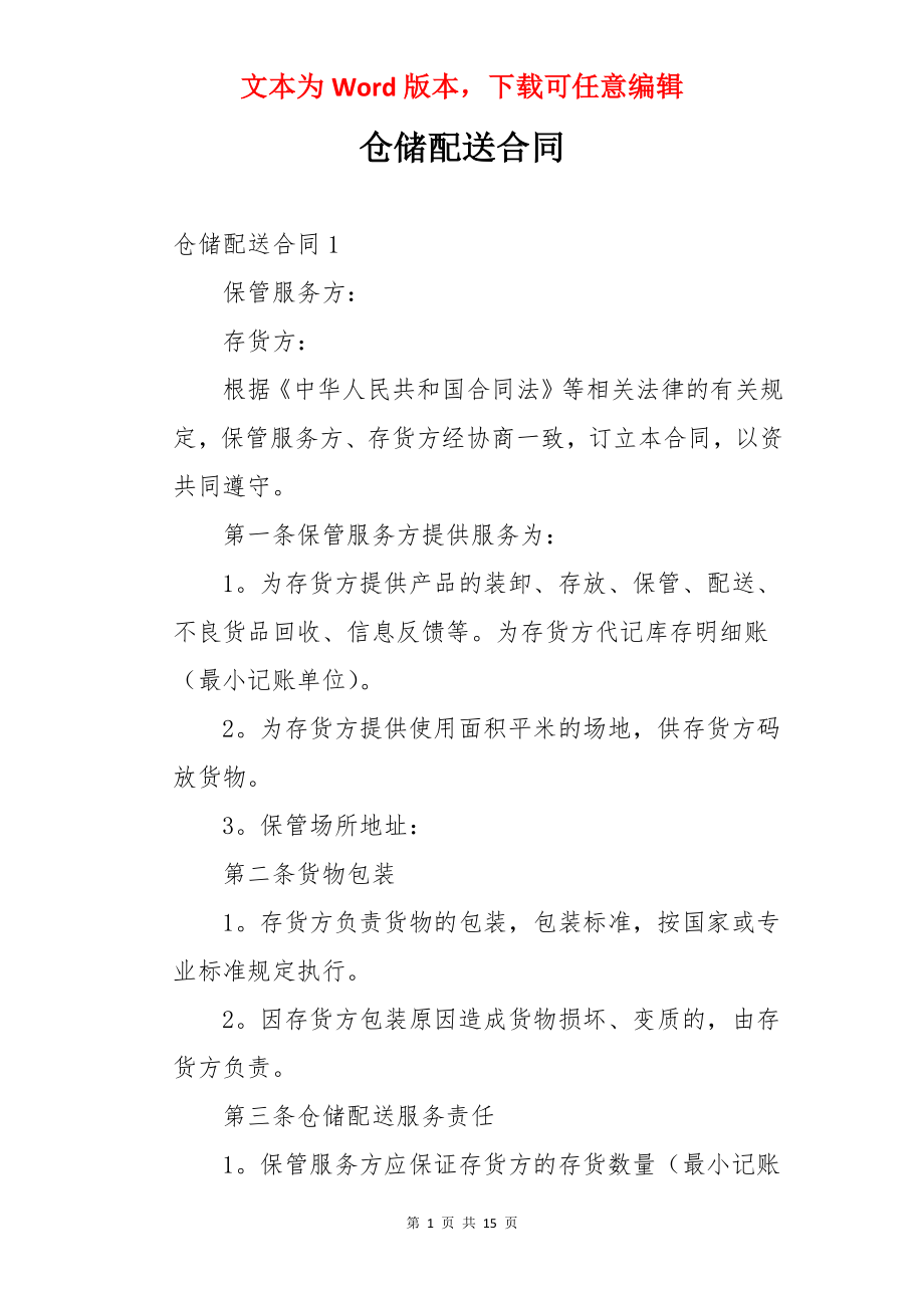 仓储配送合同.docx_第1页