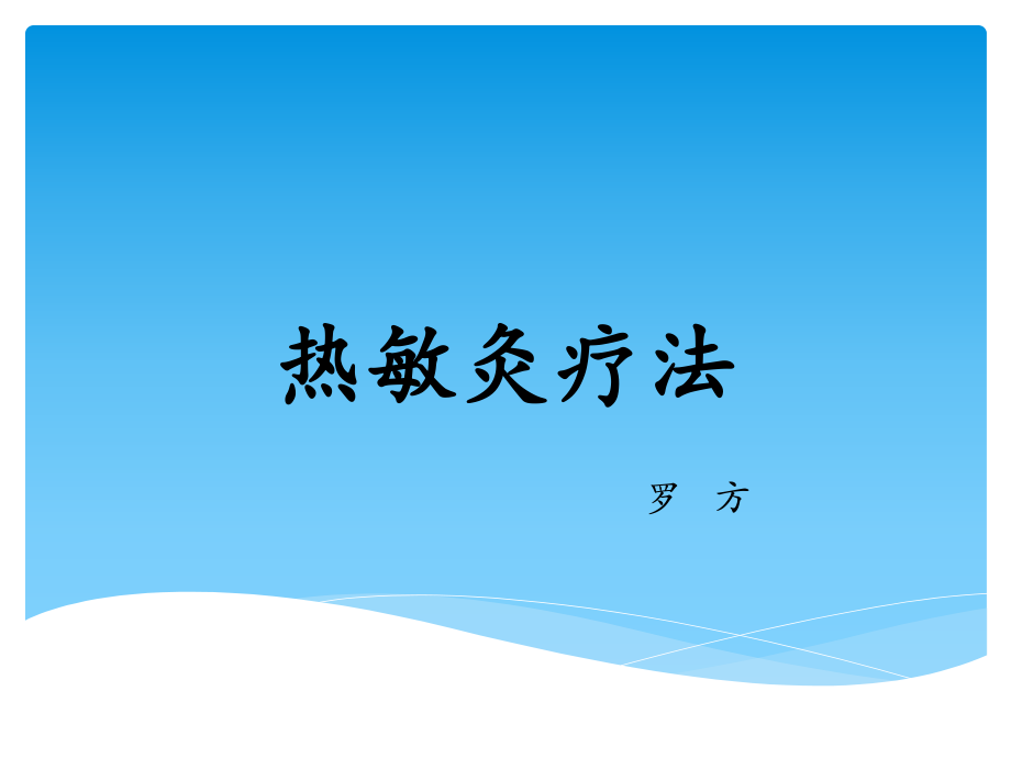 热敏灸疗法ppt课件.ppt_第1页