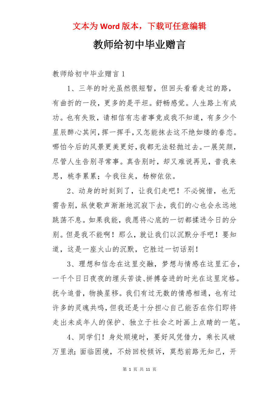 教师给初中毕业赠言.docx_第1页