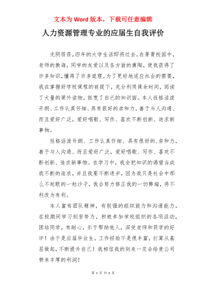 人力资源管理专业的应届生自我评价.docx