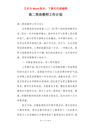 高二英语教师工作计划.docx