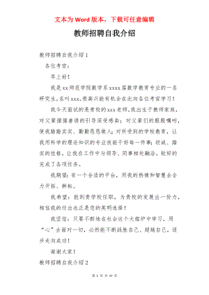 教师招聘自我介绍.docx