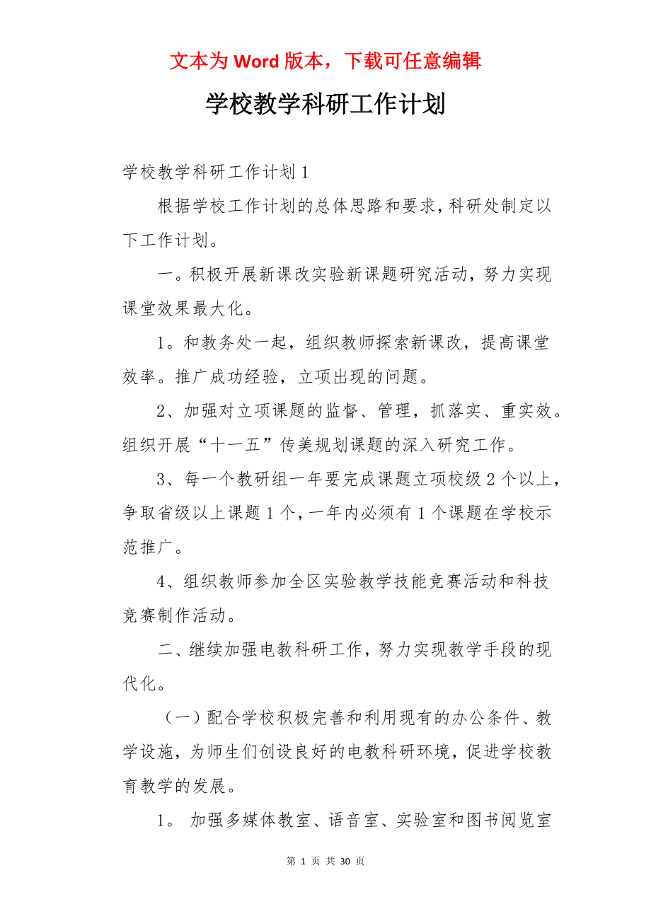 学校教学科研工作计划.docx_第1页