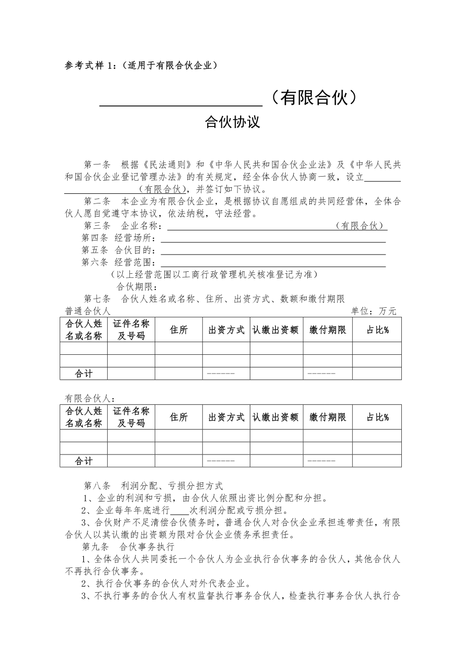 合作协议合同模板 有限合伙合同协议 有限合伙协议范本.doc_第1页