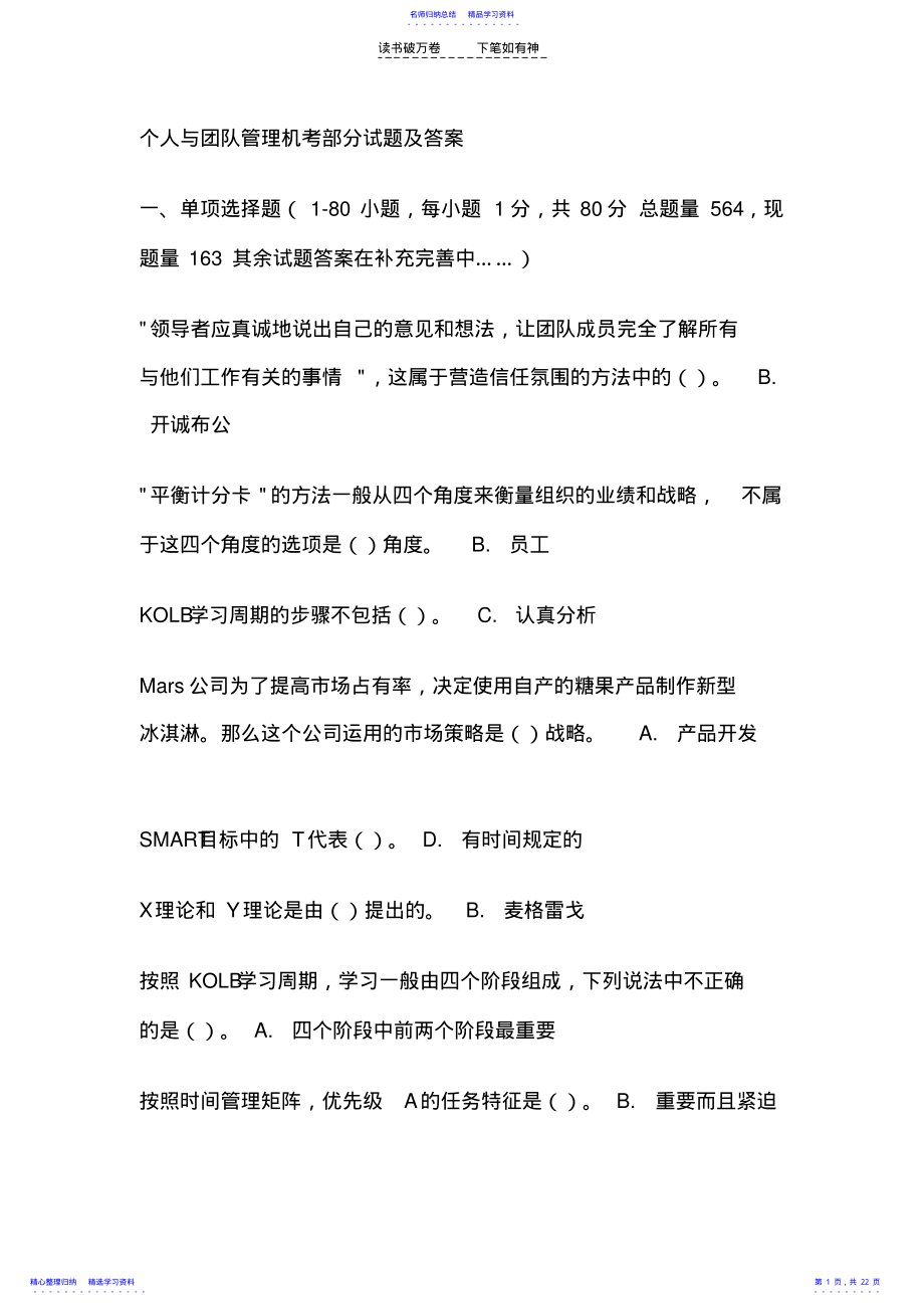 个人与团队管理机考部分试题及答案 2.pdf_第1页