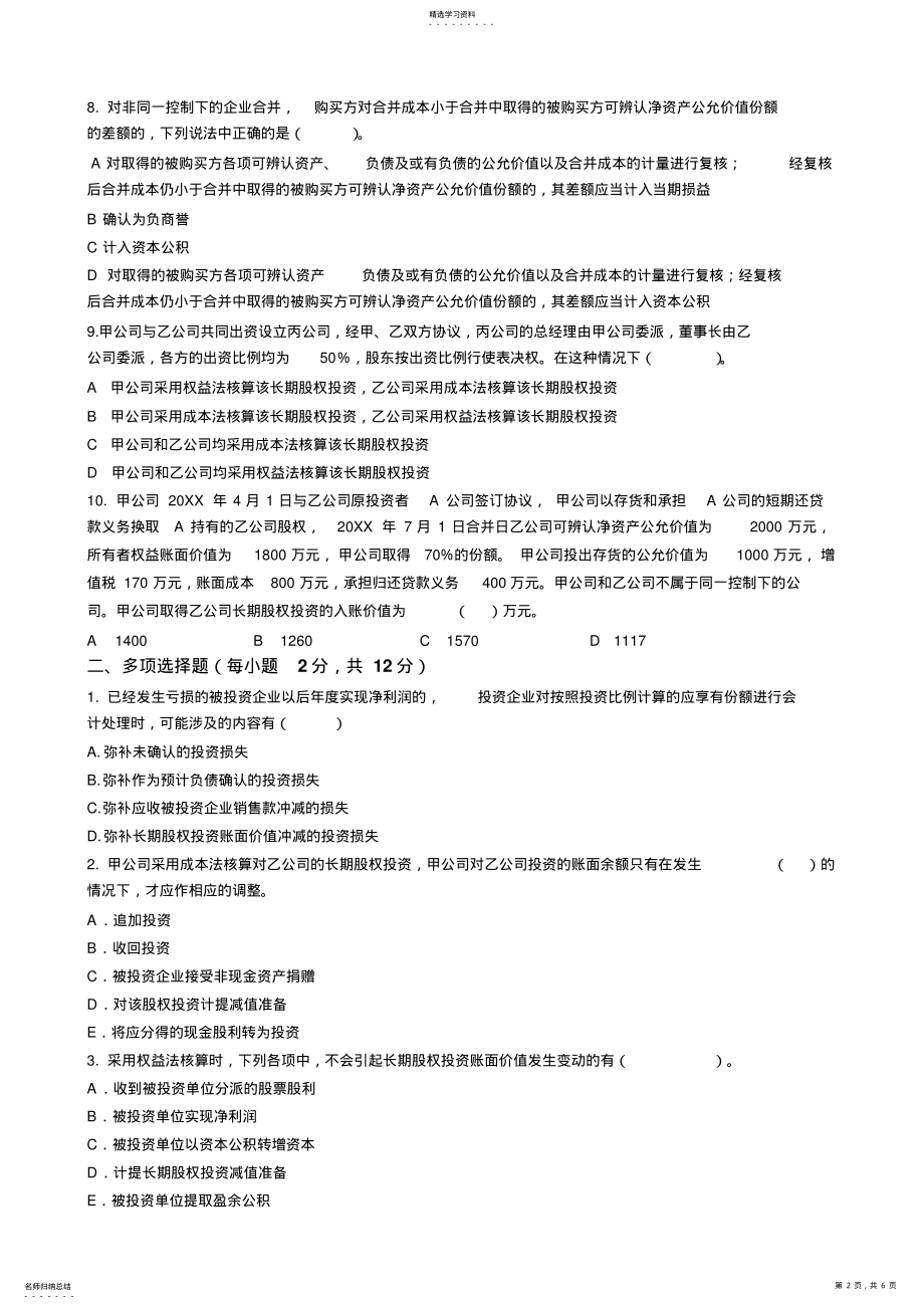 2022年中级财务会计练习题-长期股权投资 .pdf_第2页