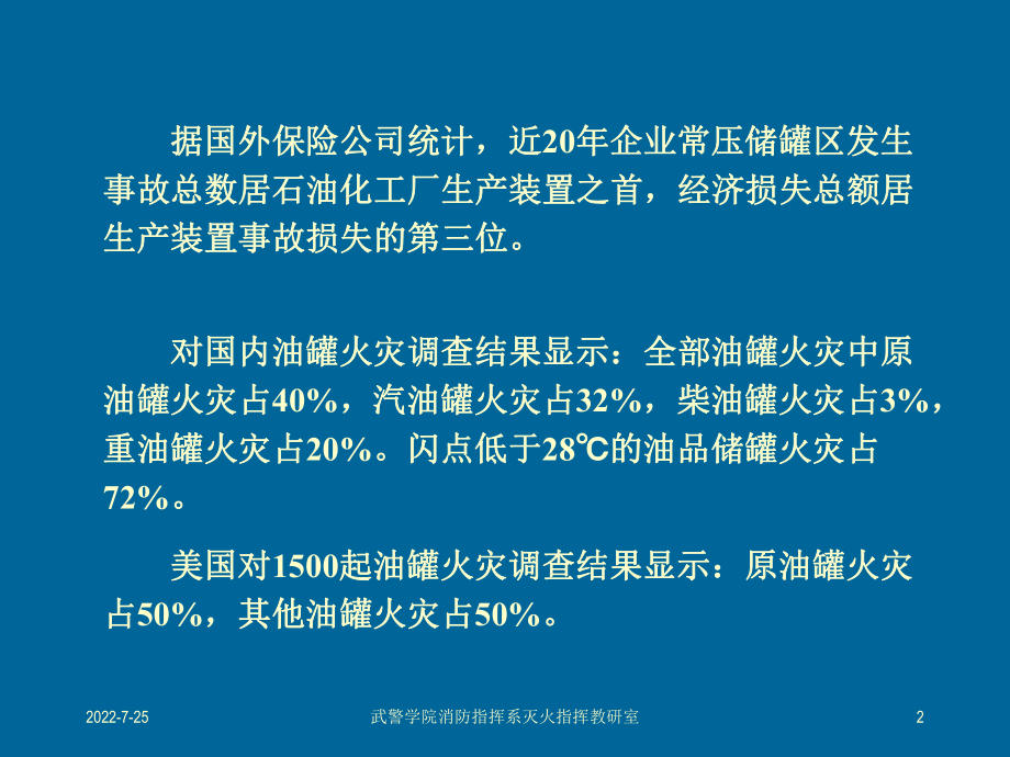 油品储罐火灾扑救ppt课件.ppt_第2页