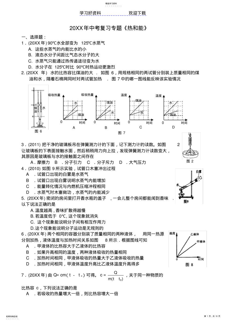 2022年中考物理复习试题汇编《热和能》专题 .pdf_第1页