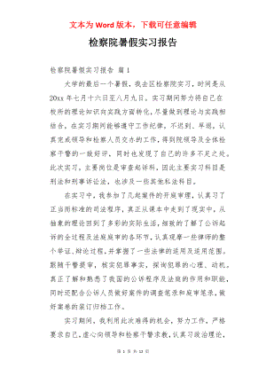 检察院暑假实习报告.docx