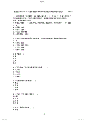 2022年浙江省月高等教育自学考试中国古代文学史试题 .pdf