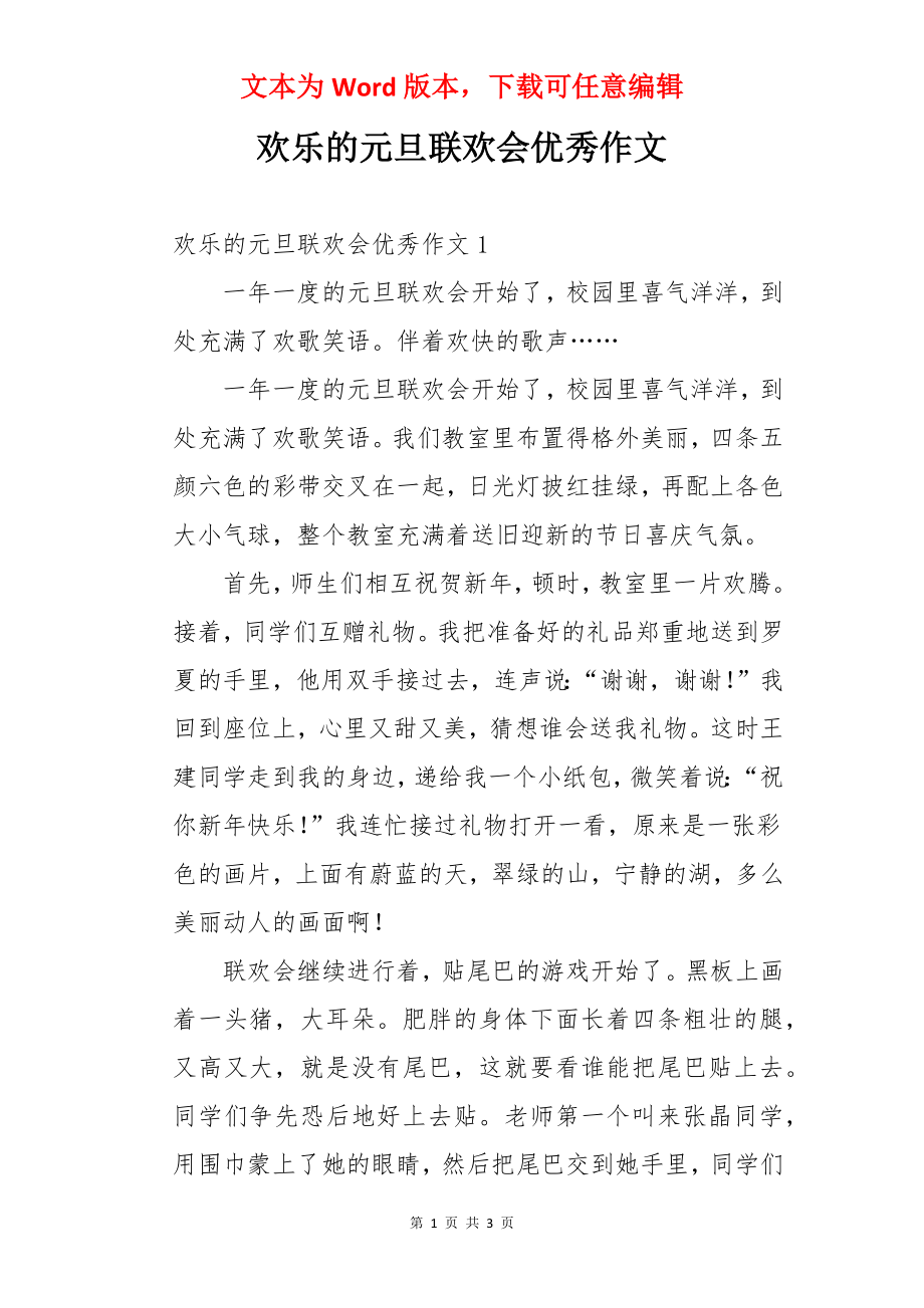 欢乐的元旦联欢会优秀作文.docx_第1页