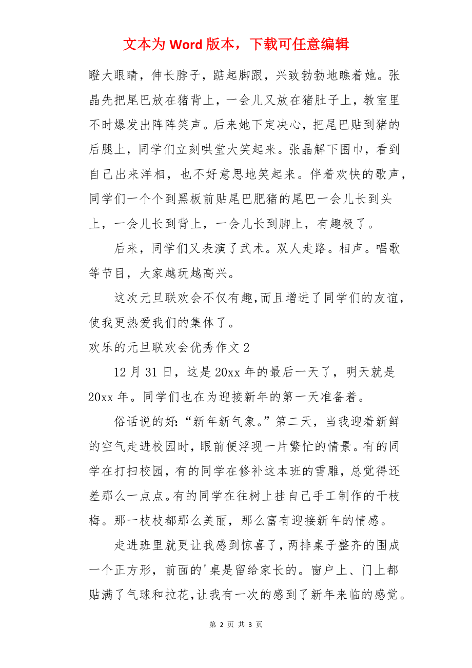 欢乐的元旦联欢会优秀作文.docx_第2页