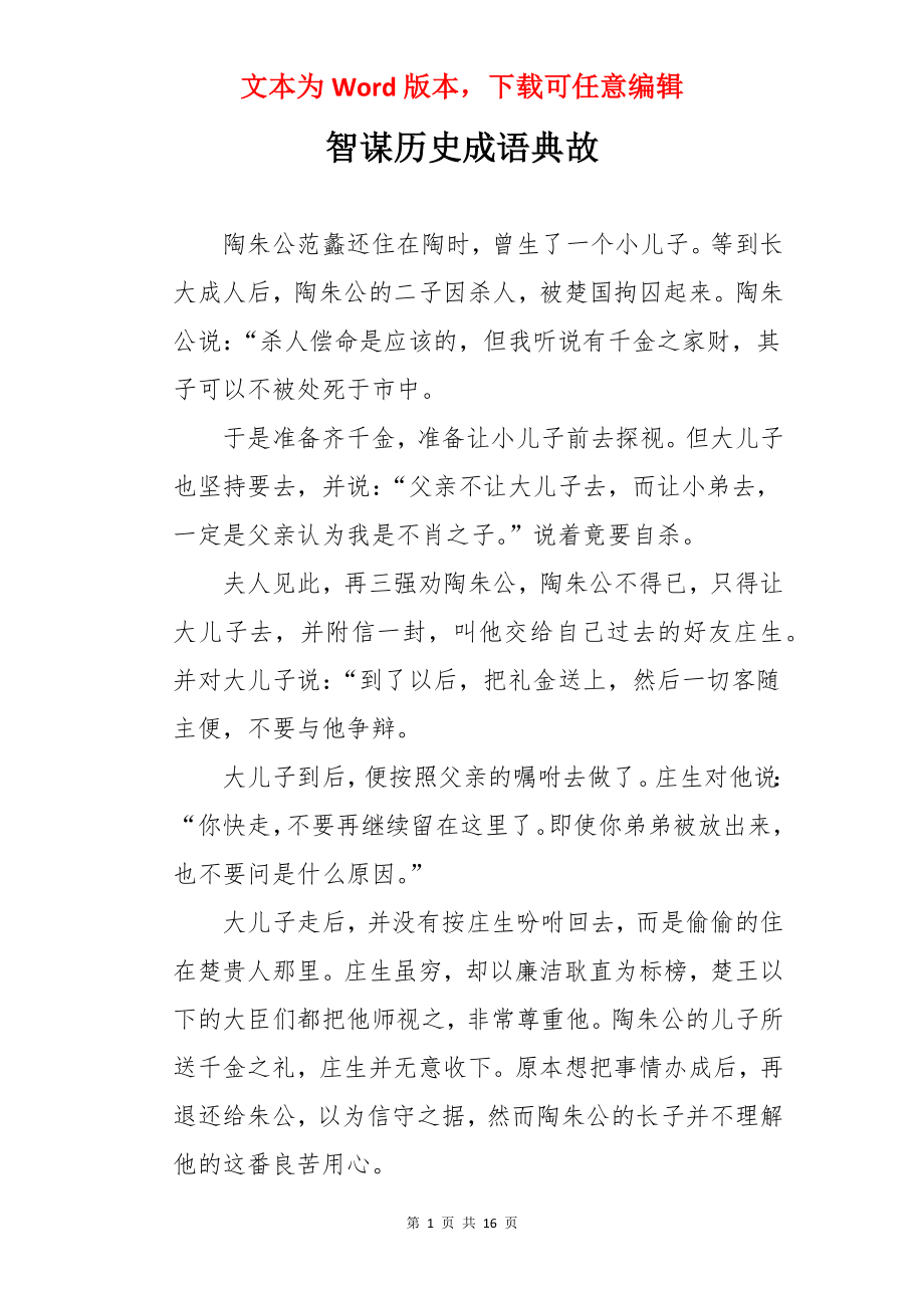 智谋历史成语典故.docx_第1页