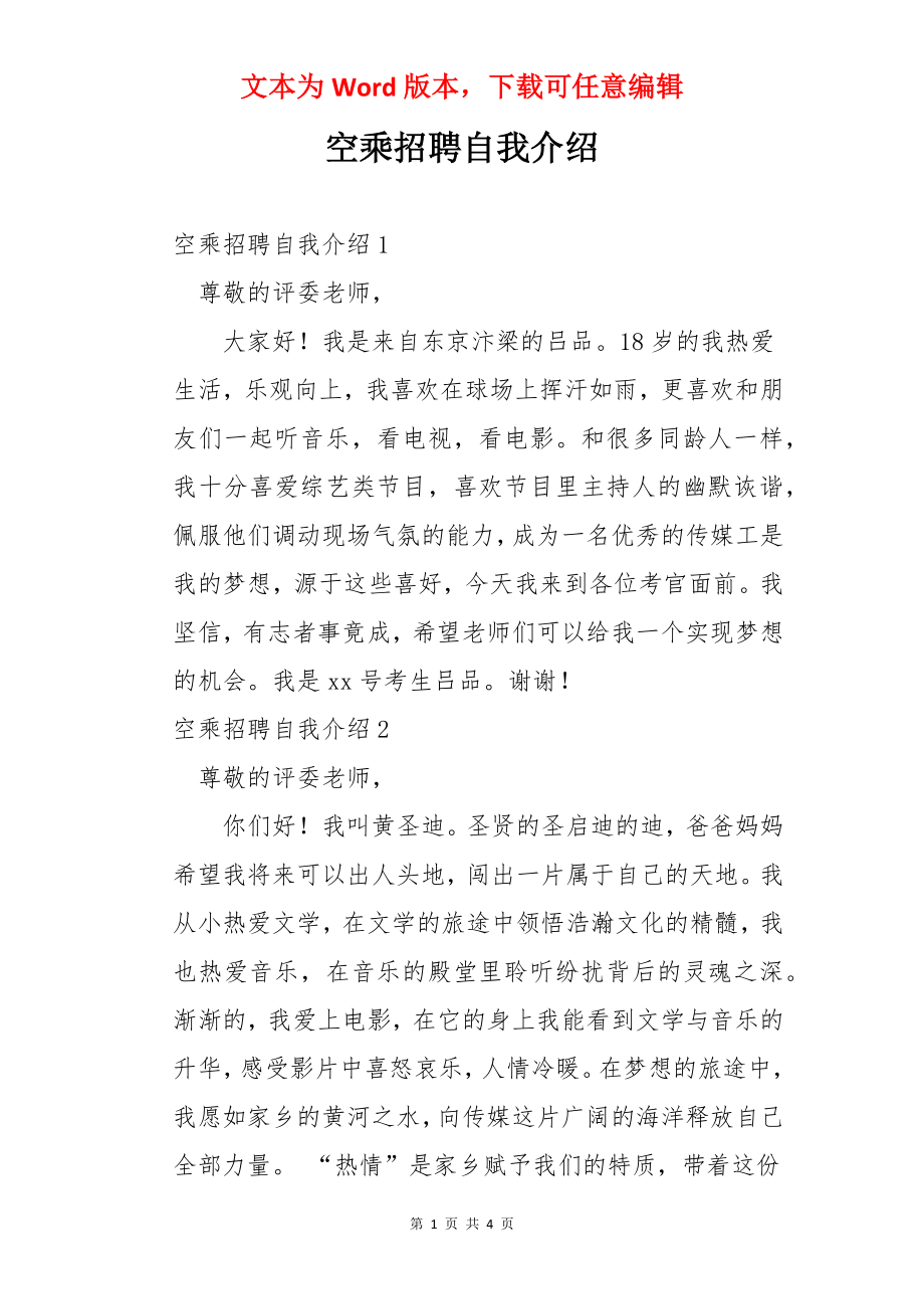 空乘招聘自我介绍.docx_第1页