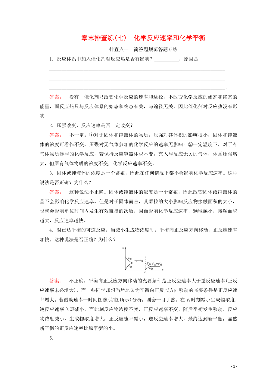 2021届高考化学一轮复习章末排查练7化学反应速率和化学平衡含解析新人教版.doc_第1页