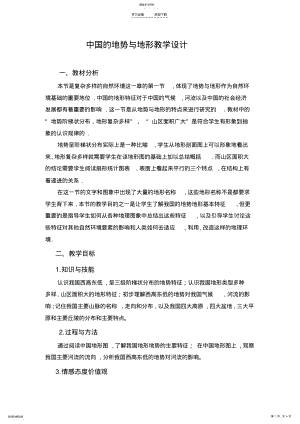 2022年中国的地势与地形教学设计 .pdf