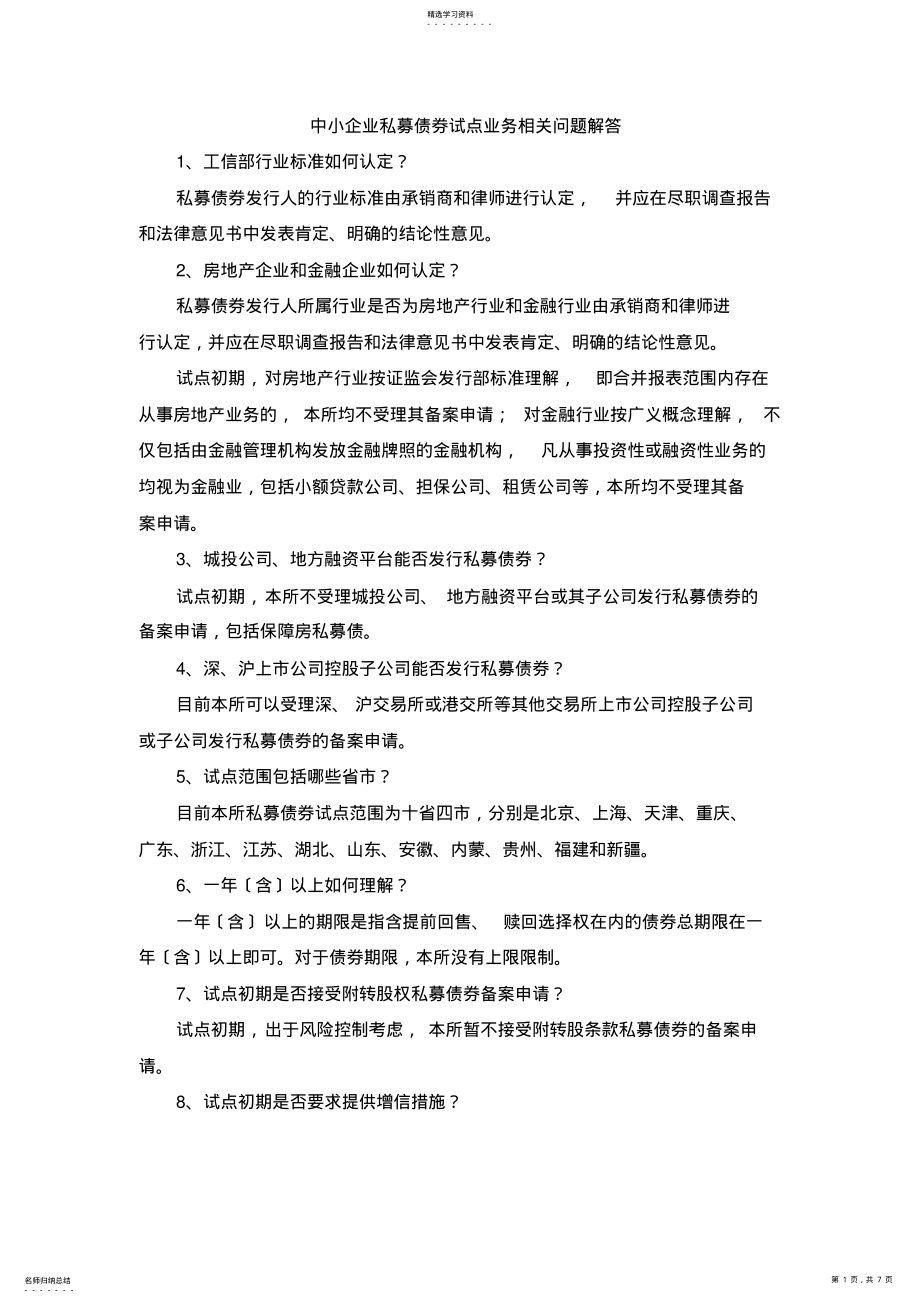 2022年深交所中小企业私募债券试点业务相关问题解答 .pdf_第1页