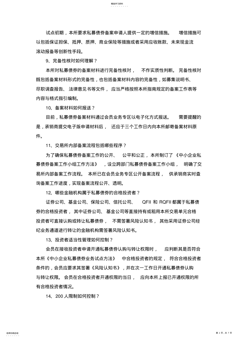 2022年深交所中小企业私募债券试点业务相关问题解答 .pdf_第2页