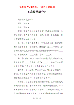 购房简单版合同.docx