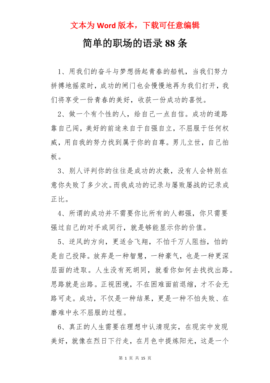 简单的职场的语录88条.docx_第1页