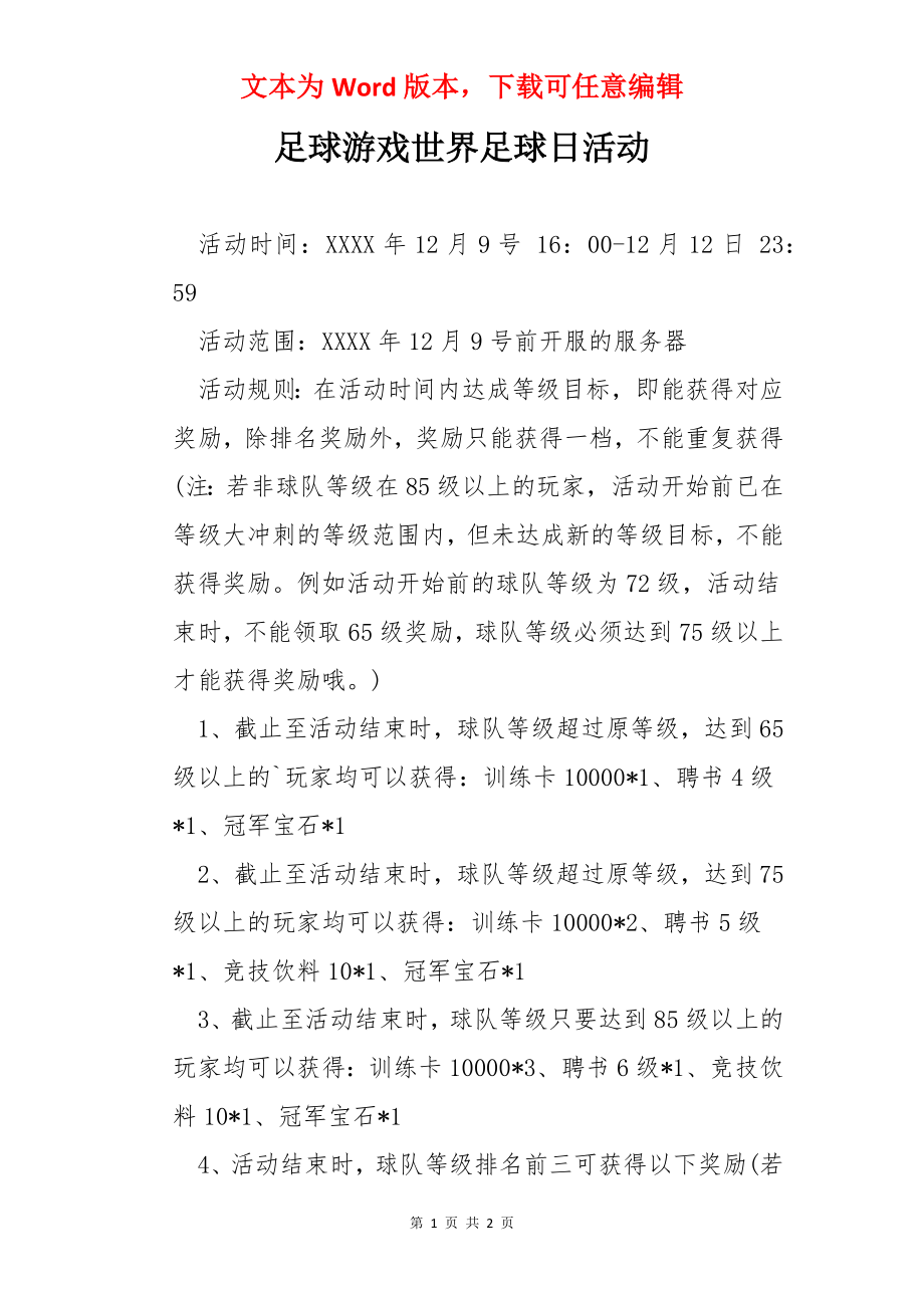 足球游戏世界足球日活动.docx_第1页