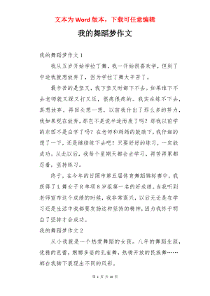 我的舞蹈梦作文.docx