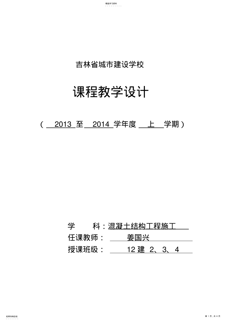 2022年混凝土结构工程施工教案 .pdf_第1页