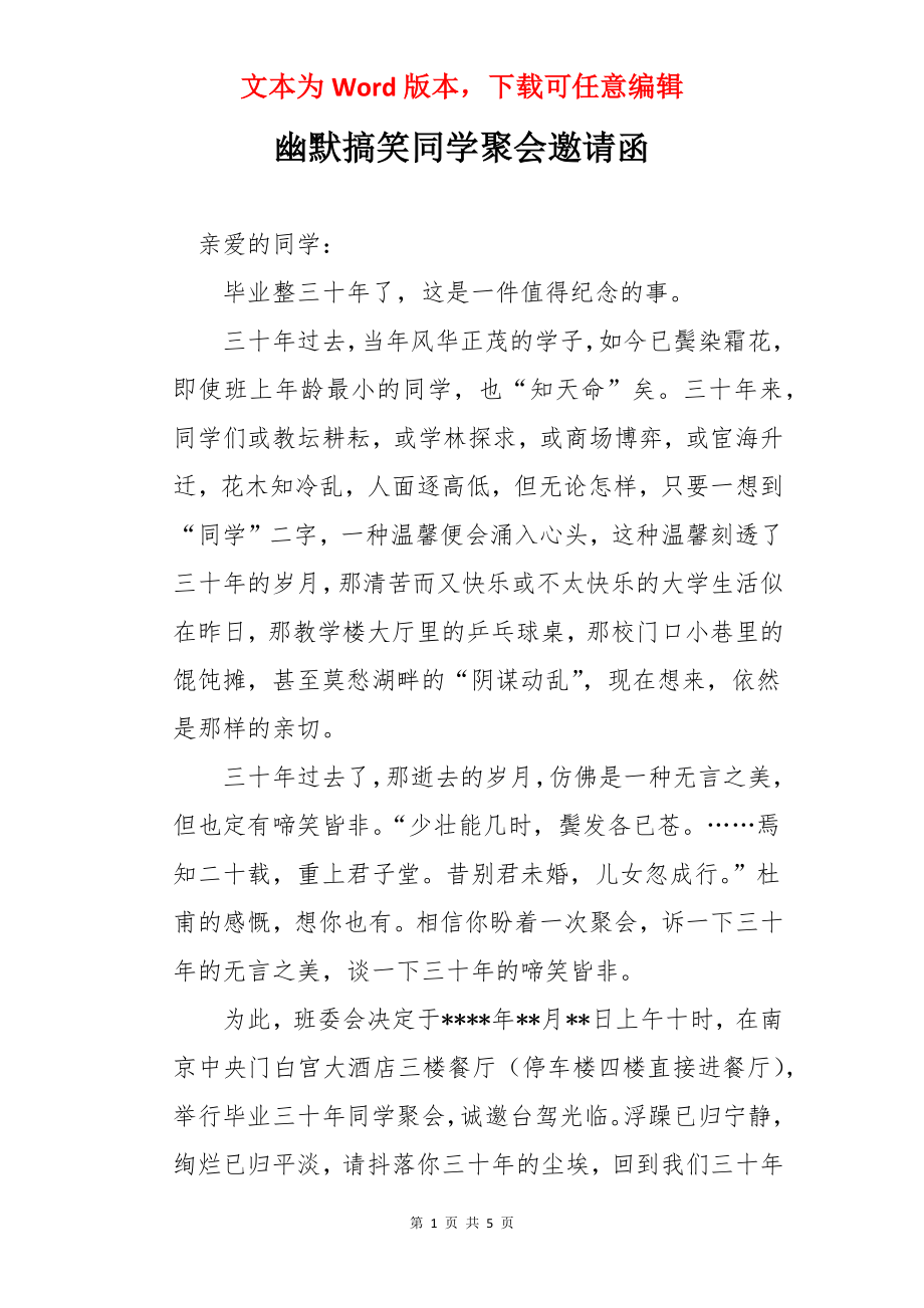 幽默搞笑同学聚会邀请函.docx_第1页