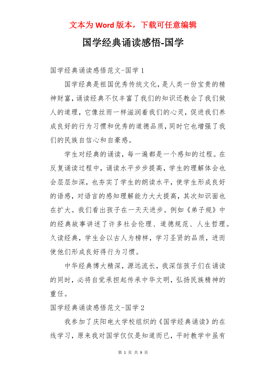 国学经典诵读感悟-国学.docx_第1页