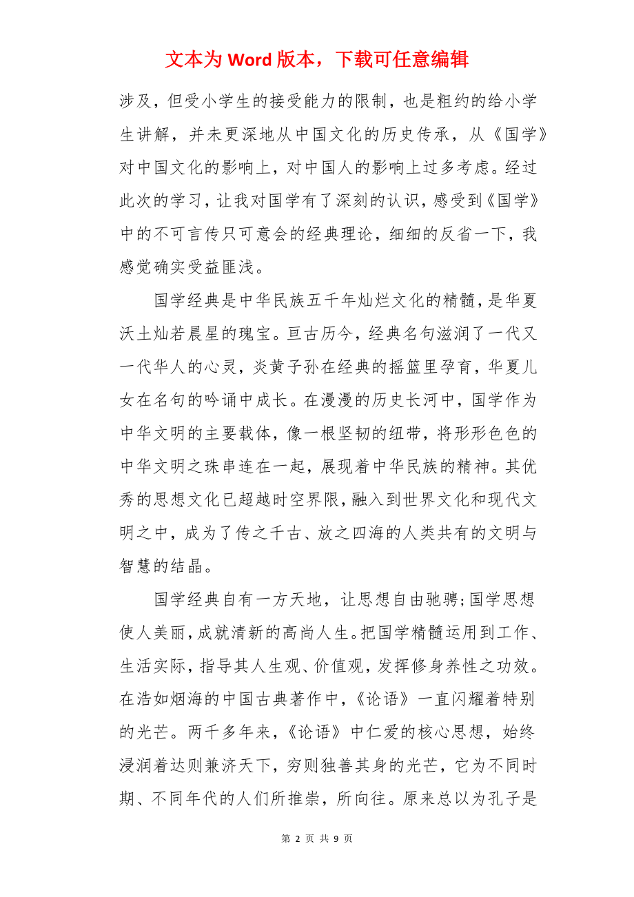 国学经典诵读感悟-国学.docx_第2页