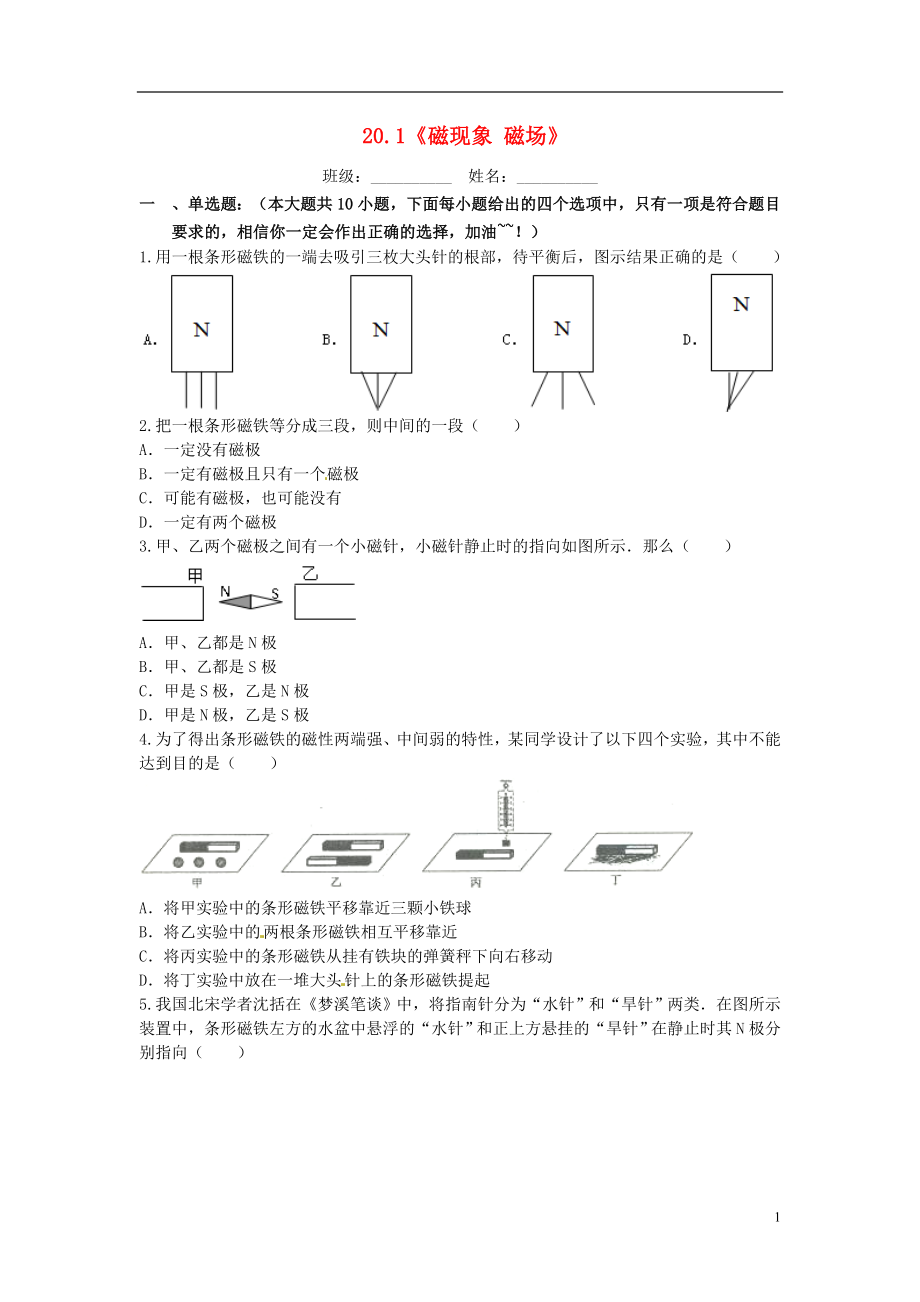 2021届九年级物理全册 20.1《磁现象 磁场》课堂精练2 （新版）新人教版.doc_第1页