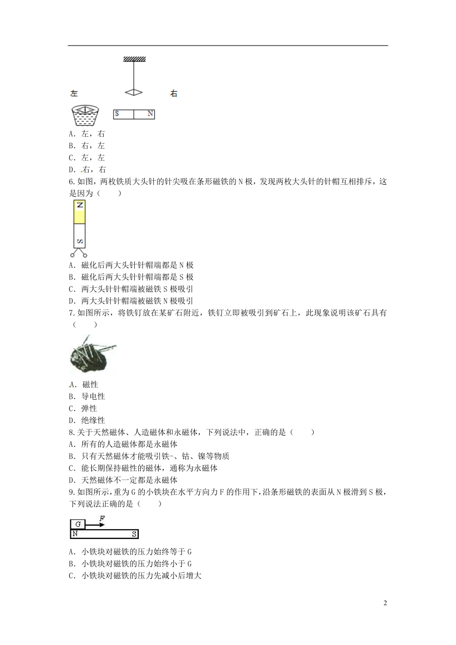 2021届九年级物理全册 20.1《磁现象 磁场》课堂精练2 （新版）新人教版.doc_第2页