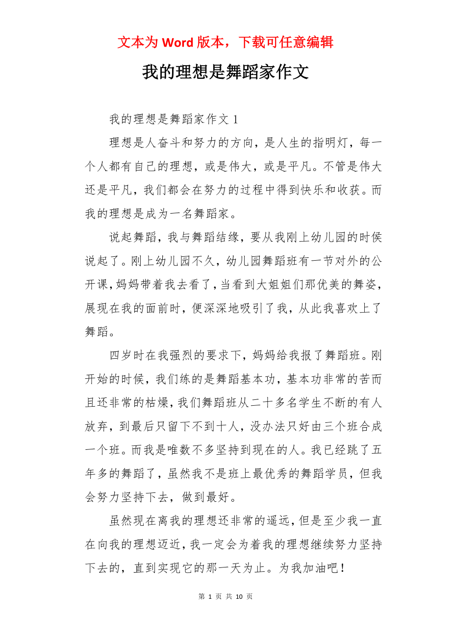 我的理想是舞蹈家作文.docx_第1页