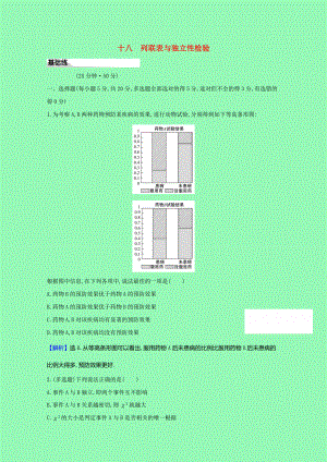 2021_2021学年新教材高中数学第八章成对数据的统计分析十八列联表与独立性检验课时素养评价含解析新人教A版选择性必修第三册.doc