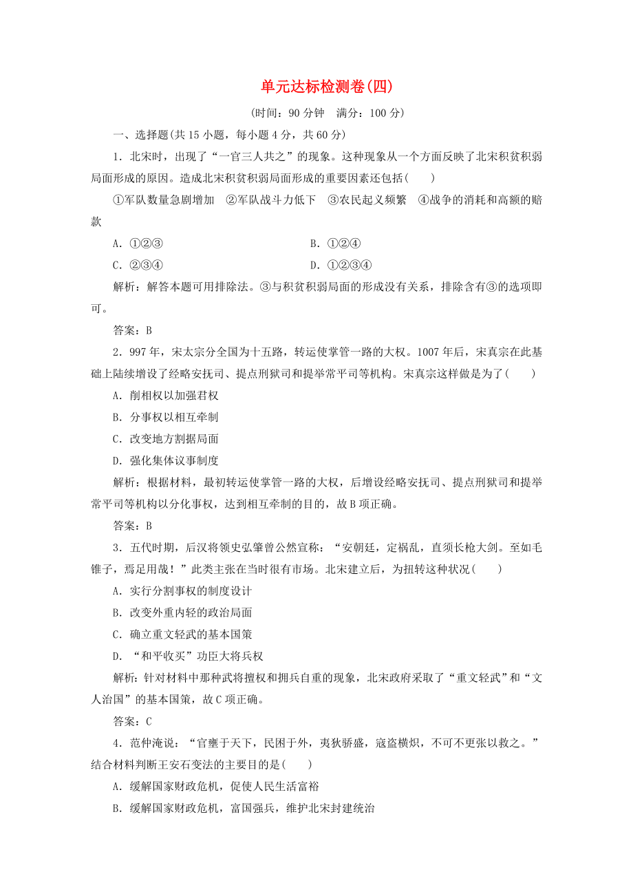 2021_2021学年高中历史第四单元王安石变法单元达标检测卷课后巩固训练含解析新人教版选修.doc_第1页