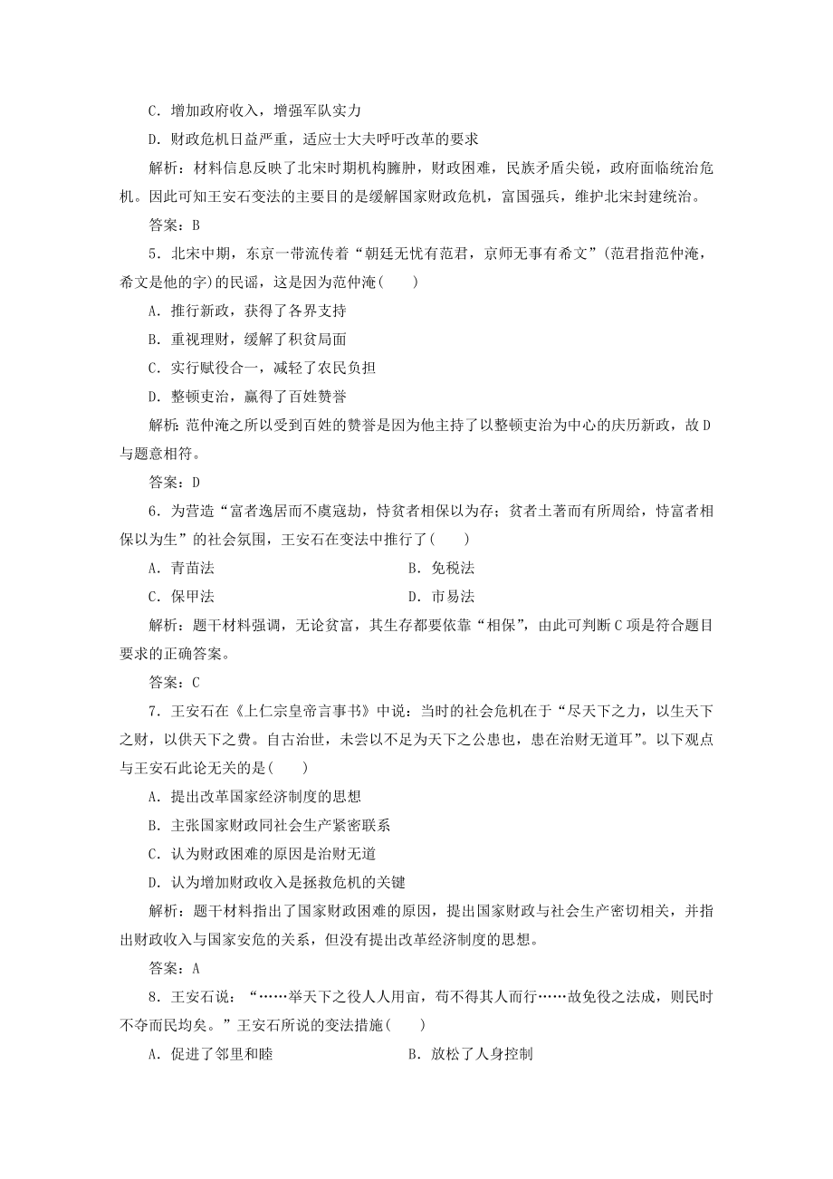 2021_2021学年高中历史第四单元王安石变法单元达标检测卷课后巩固训练含解析新人教版选修.doc_第2页