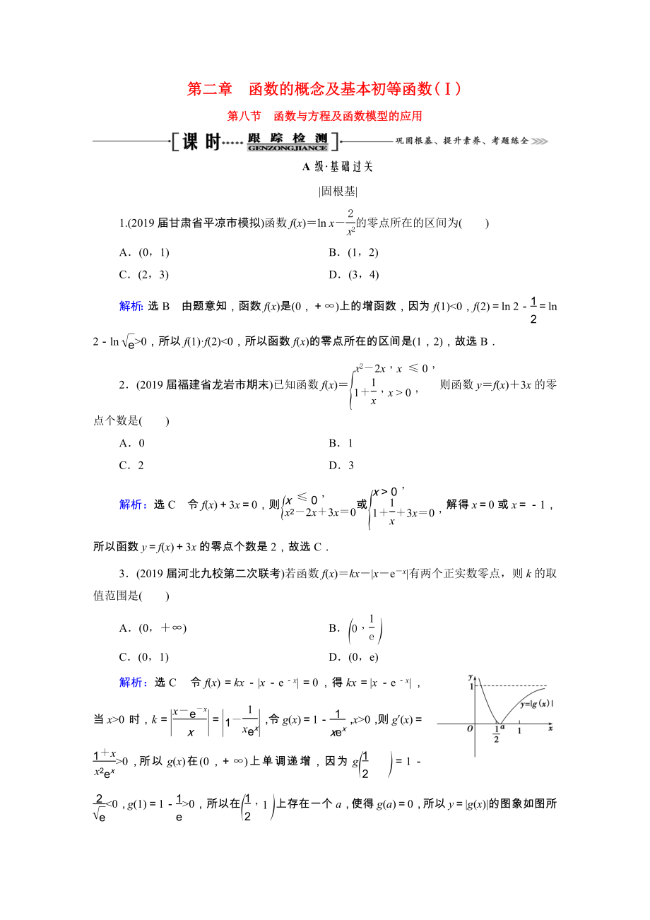 2021届高考数学一轮复习第2章函数的概念及基本初等函数Ⅰ第8节函数与方程及函数模型的应用课时跟踪检测理含解析.doc_第1页