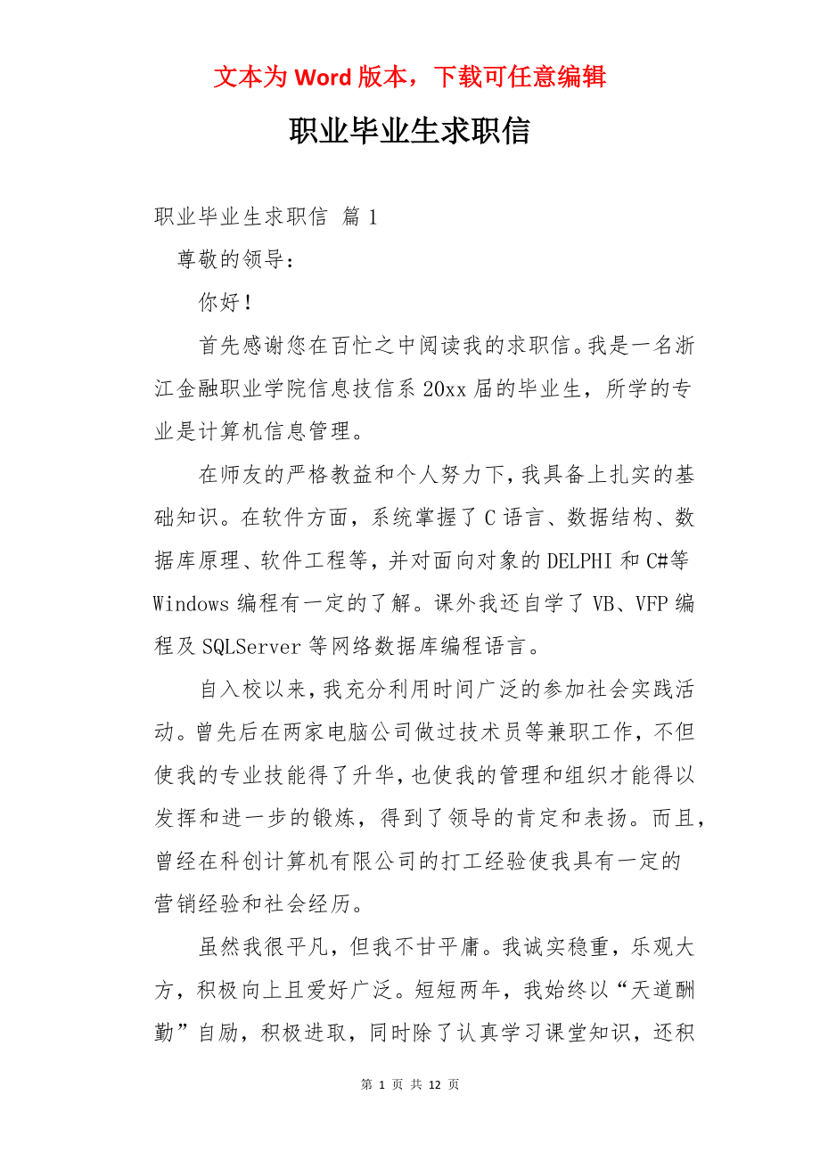 职业毕业生求职信.docx_第1页