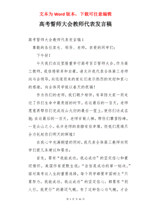 高考誓师大会教师代表发言稿.docx