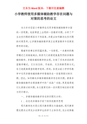 小学教师使用多媒体辅助教学存在问题与对策的思考的论文.docx