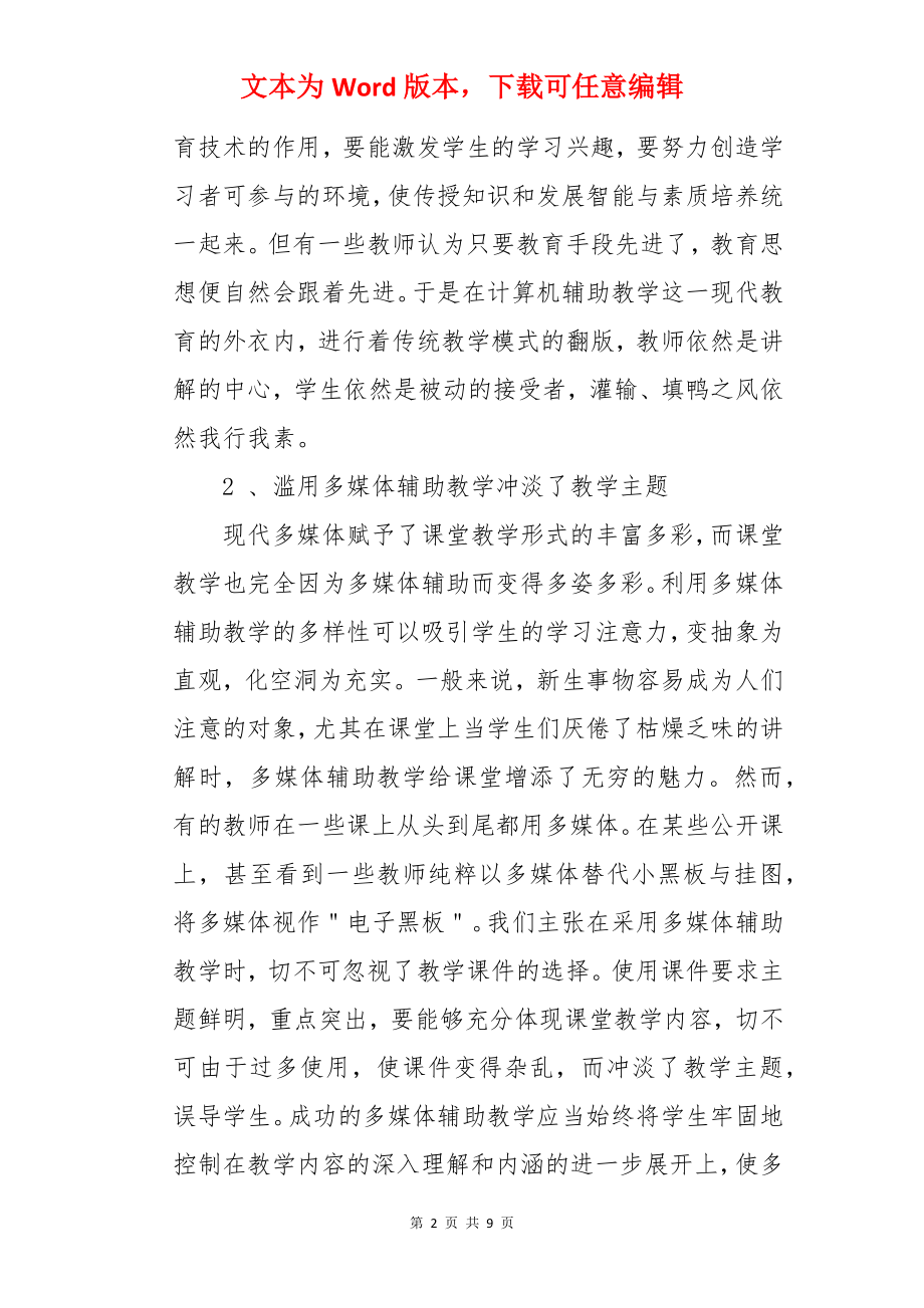 小学教师使用多媒体辅助教学存在问题与对策的思考的论文.docx_第2页