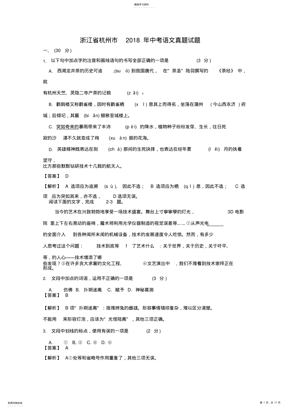 2022年浙江省杭州市2018年中考语文真题试题 .pdf_第1页